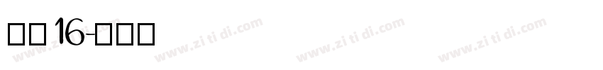 坊宋16字体转换