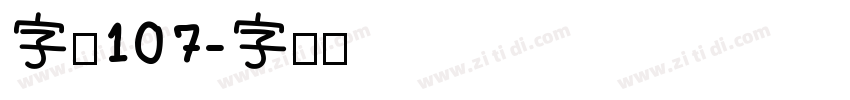 字魂107字体转换