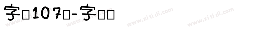 字魂107号字体转换