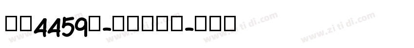 字魂4459号-夏影行客体字体转换