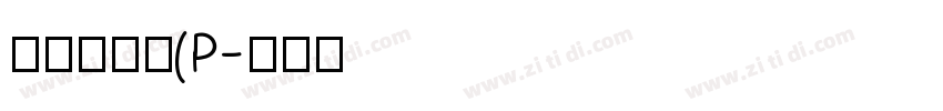 華康勘亭流(P字体转换