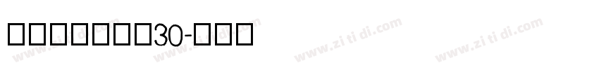 庞门正道标题体30字体转换