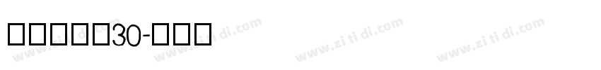 欣意冠黑体30字体转换