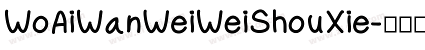 WoAiWanWeiWeiShouXie字体转换