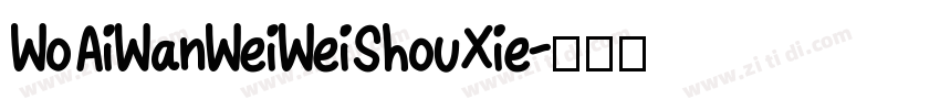 WoAiWanWeiWeiShouXie字体转换