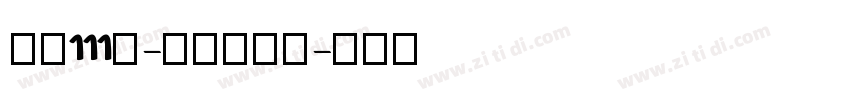 字魂111号-金榜招牌体字体转换