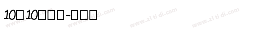 10×10点字体字体转换