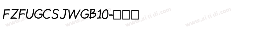 FZFUGCSJWGB10字体转换