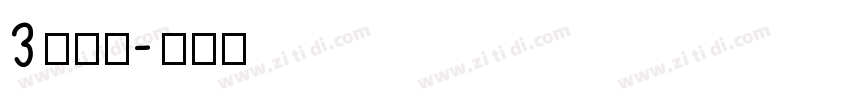 3极行楷字体转换