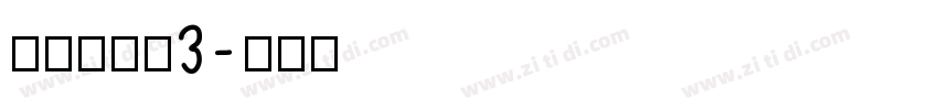 清松手寫體3字体转换