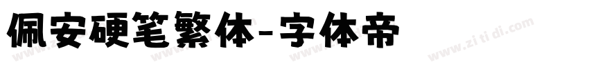 佩安硬笔繁体字体转换