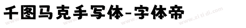 千图马克手写体字体转换