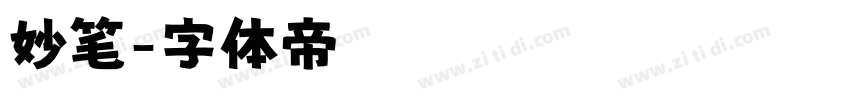 妙笔字体转换