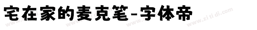 宅在家的麦克笔字体转换