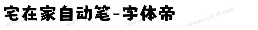 宅在家自动笔字体转换