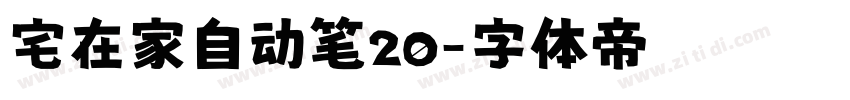 宅在家自动笔20字体转换