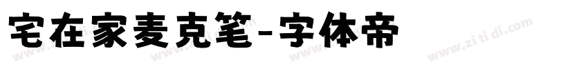 宅在家麦克笔字体转换