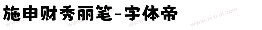 施申财秀丽笔字体转换