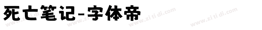 死亡笔记字体转换