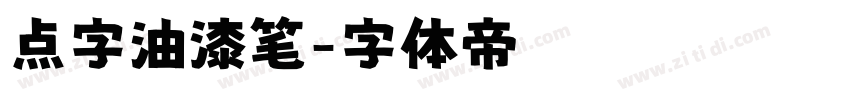 点字油漆笔字体转换