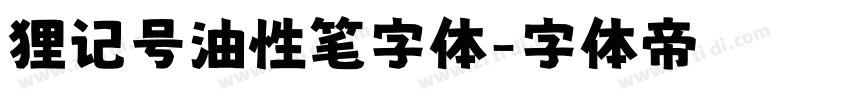 狸记号油性笔字体字体转换
