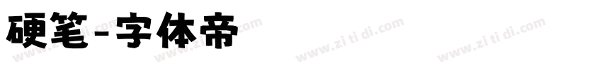 硬笔字体转换