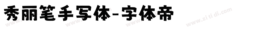 秀丽笔手写体字体转换