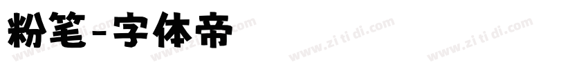 粉笔字体转换