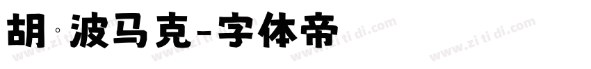 胡晓波马克字体转换