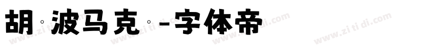 胡晓波马克圆字体转换