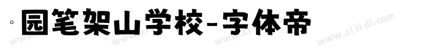 荔园笔架山学校字体转换