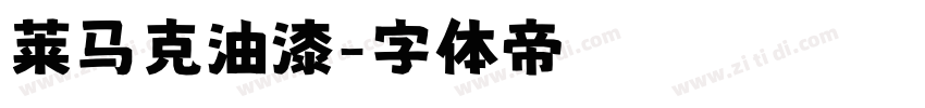 莱马克油漆字体转换