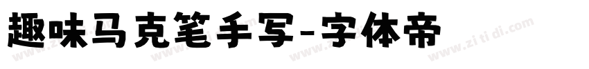 趣味马克笔手写字体转换