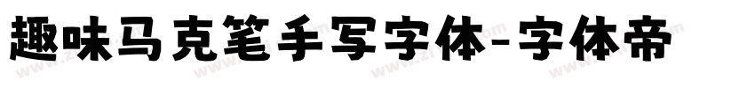 趣味马克笔手写字体字体转换