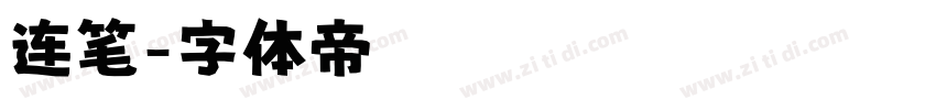 连笔字体转换