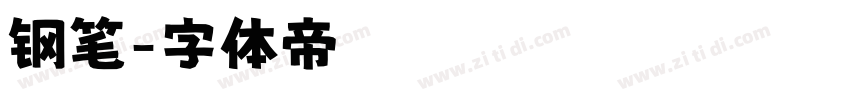 钢笔字体转换