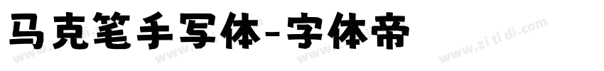 马克笔手写体字体转换