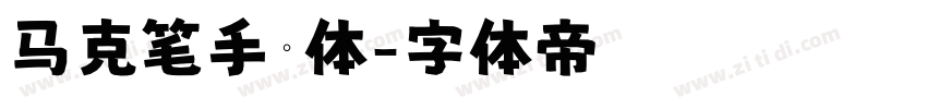 马克笔手绘体字体转换
