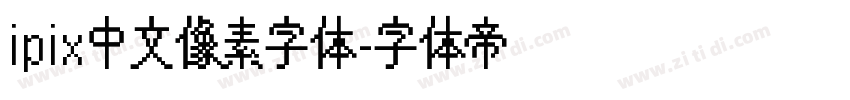 ipix中文像素字体字体转换