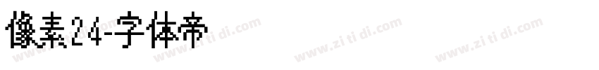 像素24字体转换
