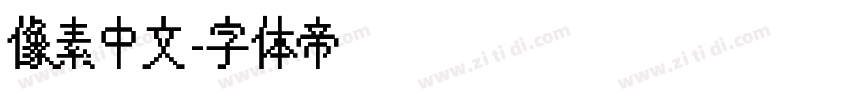 像素中文字体转换