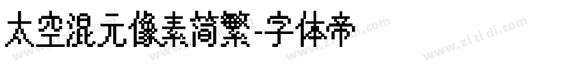 太空混元像素简繁字体转换