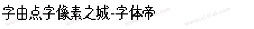 字由点字像素之城字体转换
