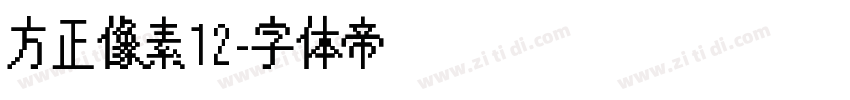 方正像素12字体转换