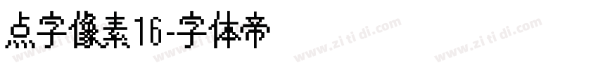 点字像素16字体转换