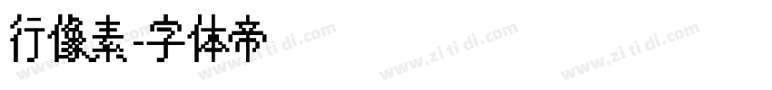行像素字体转换