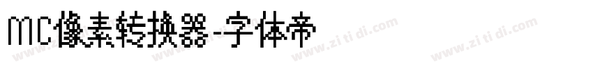 MC像素转换器字体转换