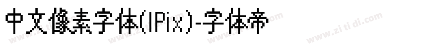 中文像素字体(IPix)字体转换