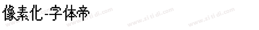 像素化字体转换