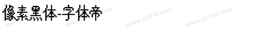 像素黑体字体转换